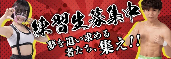 練習生募集中